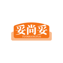 妥尚妥