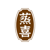 蒸喜
