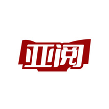 亚阅