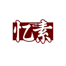 忆素