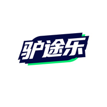 驴途乐
