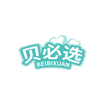 贝必选