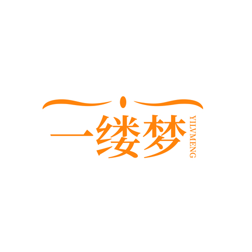 一缕梦