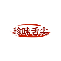珍味舌尖