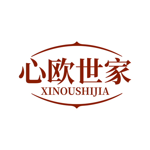 心欧世家