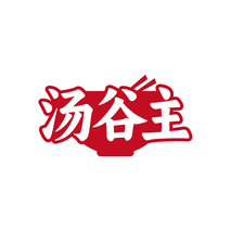 汤谷主