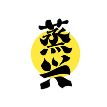 蒸兴