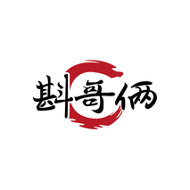 斟哥俩