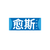 愈斯