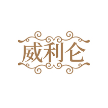 威利仑