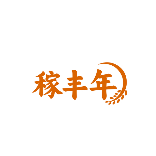 稼丰年