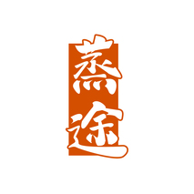 蒸途