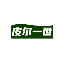 皮尔一世