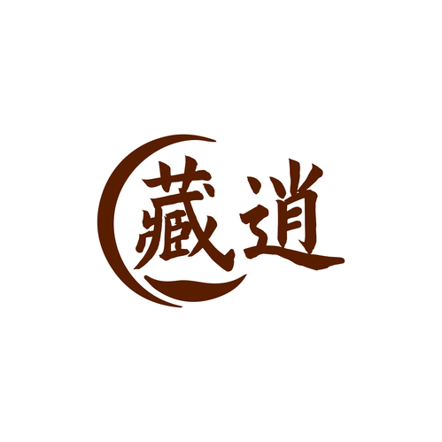 藏逍