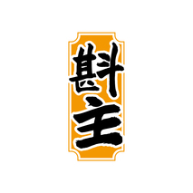 斟主