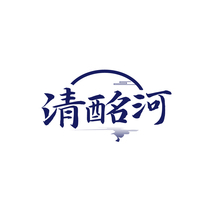 清酩河