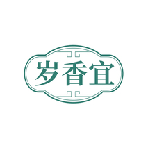 岁香宜