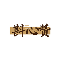 斟心赞