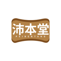 沛本堂