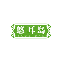 悠耳岛