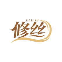 修丝