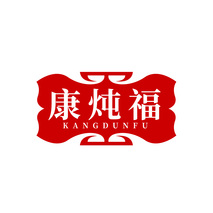 康炖福