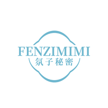 氛子秘密