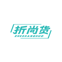 折尚货