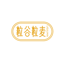 粒谷粒麦