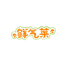 鲜气莱