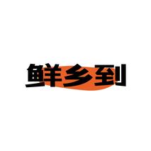 鲜乡到