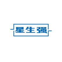 星生强