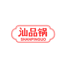 汕品锅