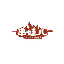 串娃儿