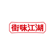 街味江湖