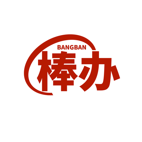 棒办