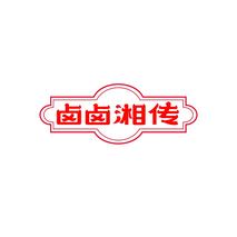 卤卤湘传