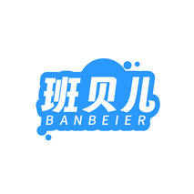 班贝儿