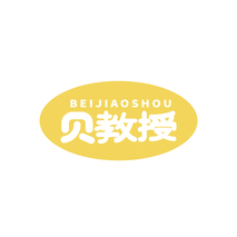 贝教授
