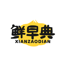 鲜早典