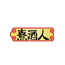 熹酒人