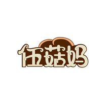 伍菇妈