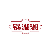 锅湘湘