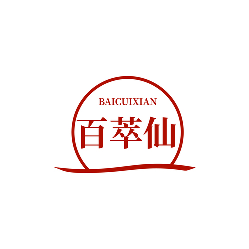 百萃仙