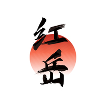 红岳
