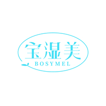 宝湿美 BOSYMEL