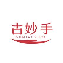 古妙手