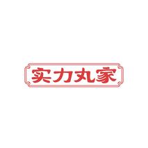 实力丸家