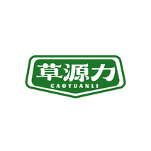 草源力