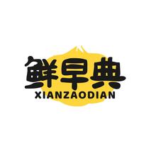 鲜早典